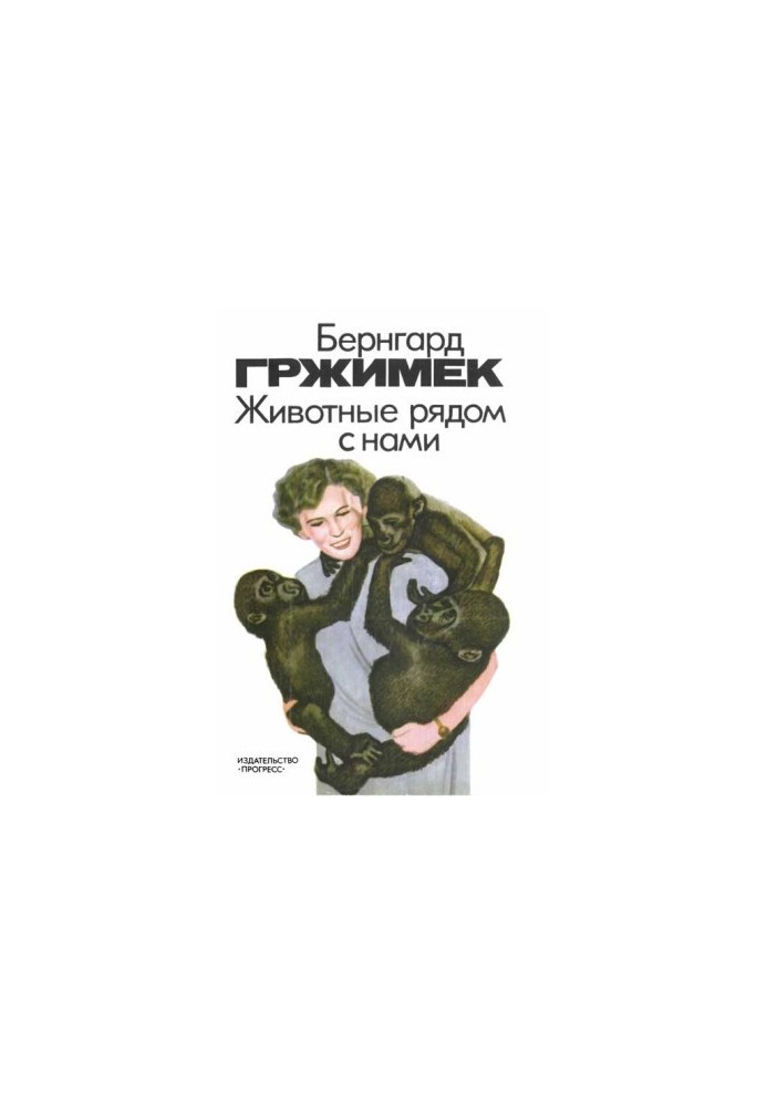 Животные рядом с нами