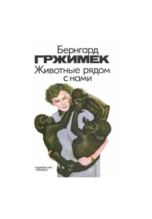 Животные рядом с нами