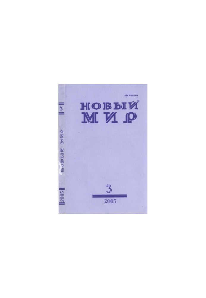 New World. 2003. No 3