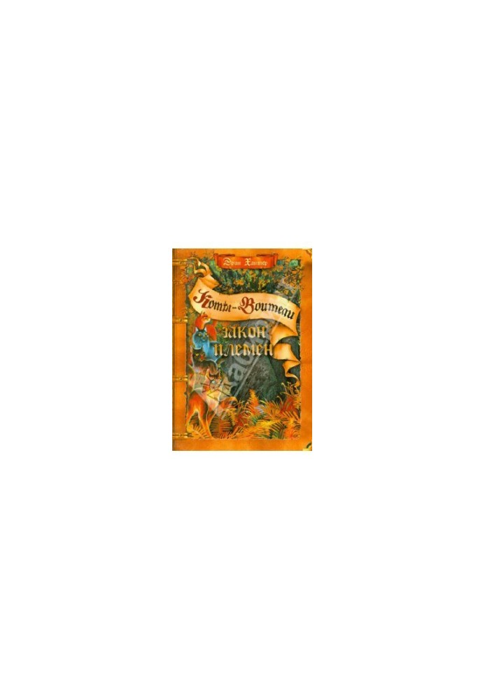 Warrior Cats: A Guide