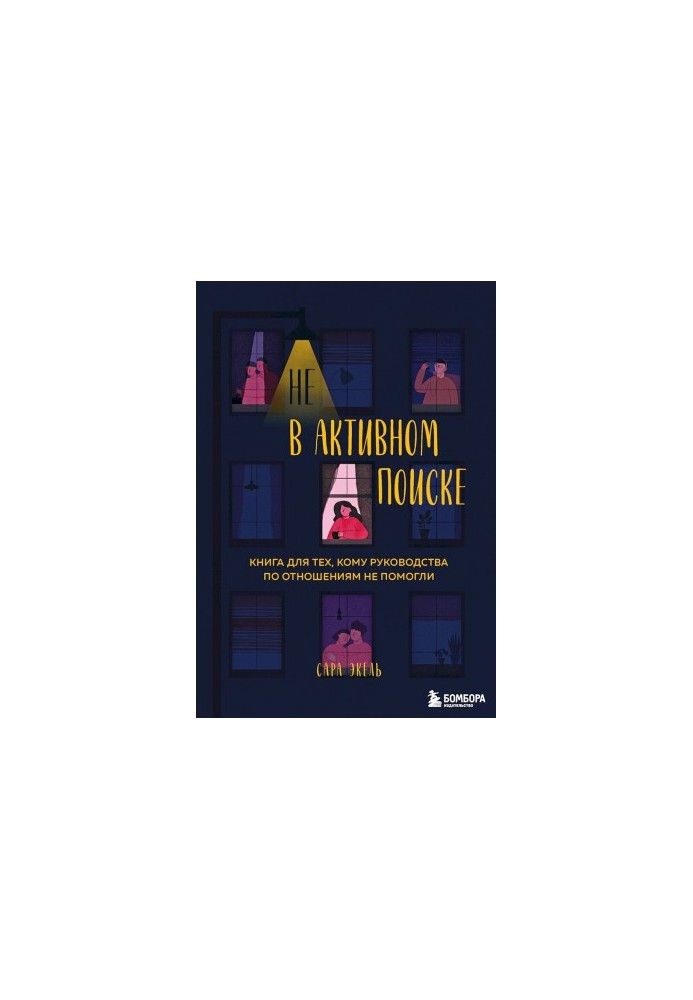 Не в активному пошуку. Книга для тих, кому поради щодо стосунків не допомогли