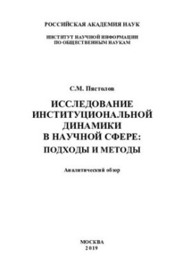 Дослідження інституційної динаміки в науковій сфері: підходи та методи: аналітичний огляд