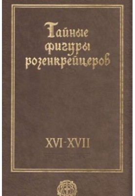 Тайные фигуры розенкрейцеров