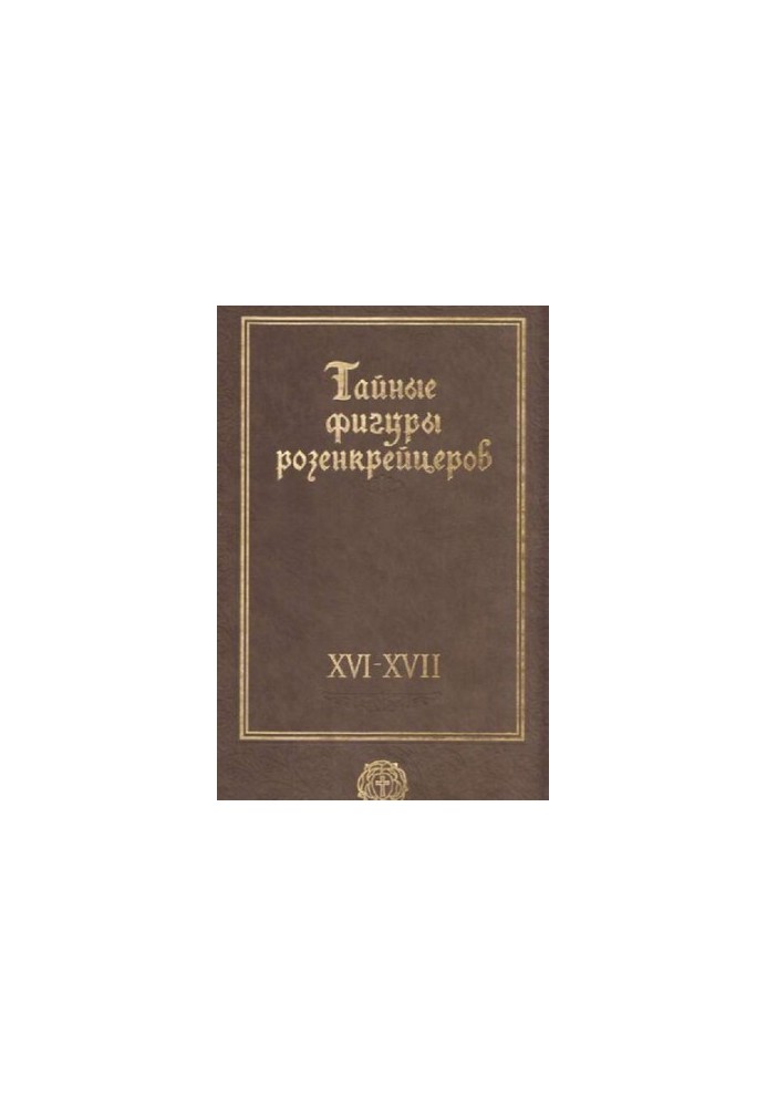 Тайные фигуры розенкрейцеров
