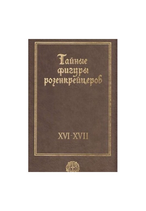 Тайные фигуры розенкрейцеров