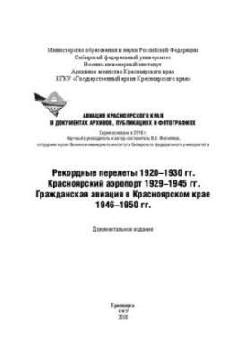Record flights of 1920-1930 Krasnoyarsk airport 1929-1945 Civil aviation in Krasnoyarsk region 1946-1950: D
