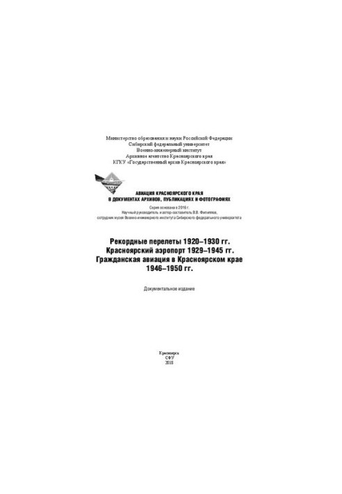 Record flights of 1920-1930 Krasnoyarsk airport 1929-1945 Civil aviation in Krasnoyarsk region 1946-1950: D