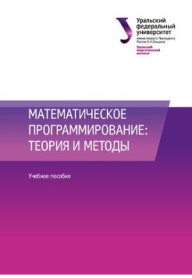 Математическое программирование: теория и методы : учебное пособие