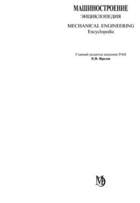Encyclopedia. Mechanical engineering. T. IV-25 Mechanical engineering of nuclear engineering. Kn.2. Non-ferrous metals and alloys. Composite metal