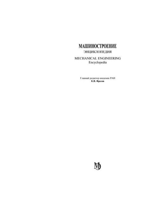 Encyclopedia. Mechanical engineering. T. IV-25 Mechanical engineering of nuclear engineering. Kn.2. Non-ferrous metals and alloys. Composite metal