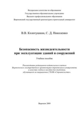 Life safety in the operation of buildings and structures: training manual : training manual for students, teaching