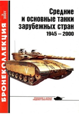 Середні та основні танки іноземних країн 1945 — 2000 Частина 1