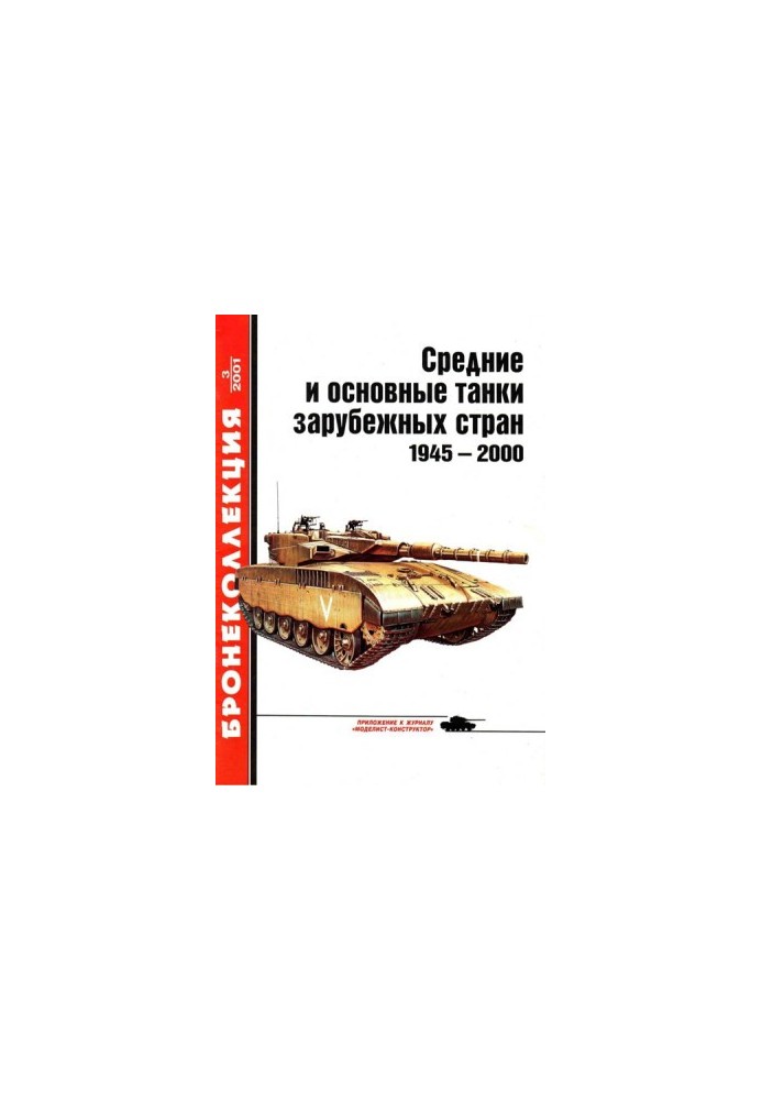 Середні та основні танки іноземних країн 1945 — 2000 Частина 1