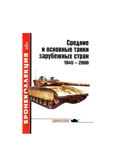 Середні та основні танки іноземних країн 1945 — 2000 Частина 1