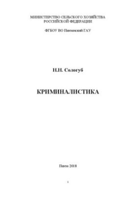 Forensics: Training manual for students studying in the specialty 38.05.01 Economic security