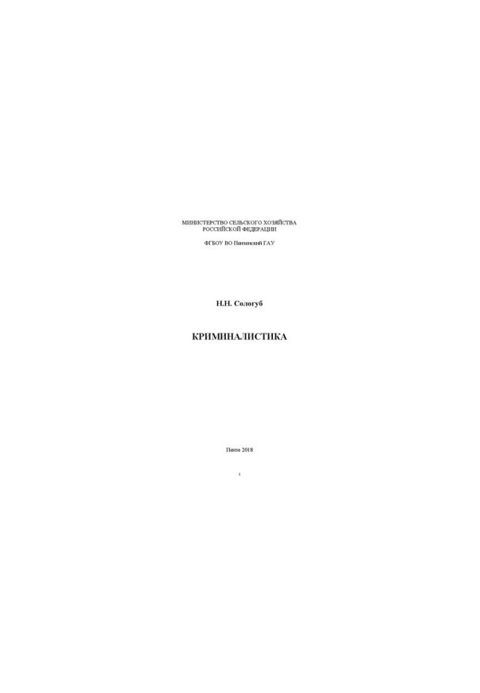 Forensics: Training manual for students studying in the specialty 38.05.01 Economic security
