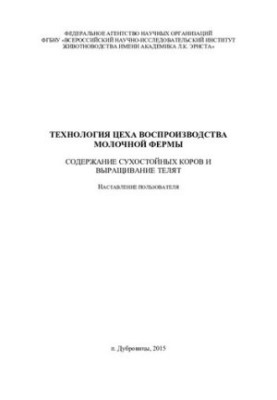 Технология цеха воспроизводства молочной фермы. Содержание сухостойных коров и выращивание телят
