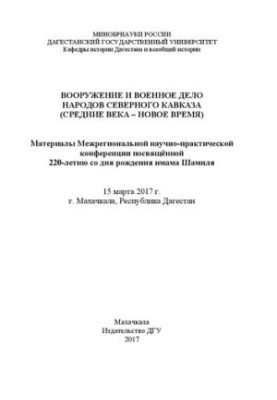 Вооружение и военное дело народов Северного Кавказа (Средние века – Новое время): Материалы Межрегиональной научно-практическ