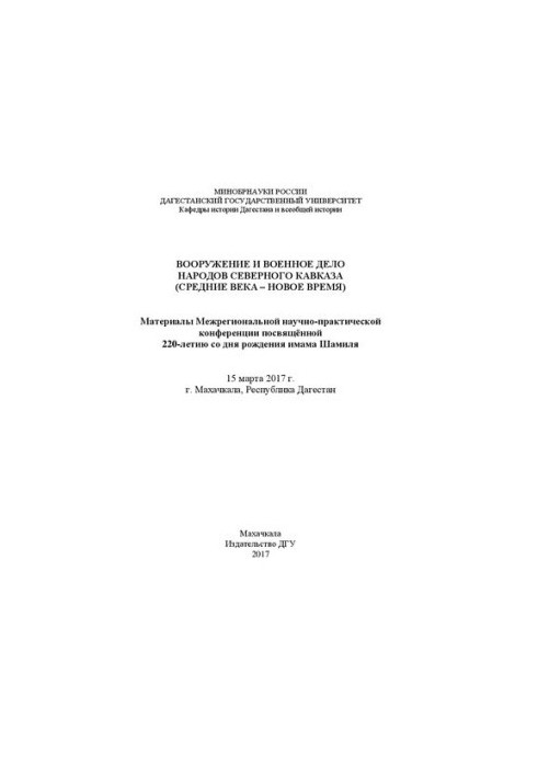 Вооружение и военное дело народов Северного Кавказа (Средние века – Новое время): Материалы Межрегиональной научно-практическ