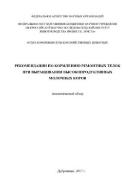 Recommendations for feeding repair heifers in the cultivation of highly productive dairy cows