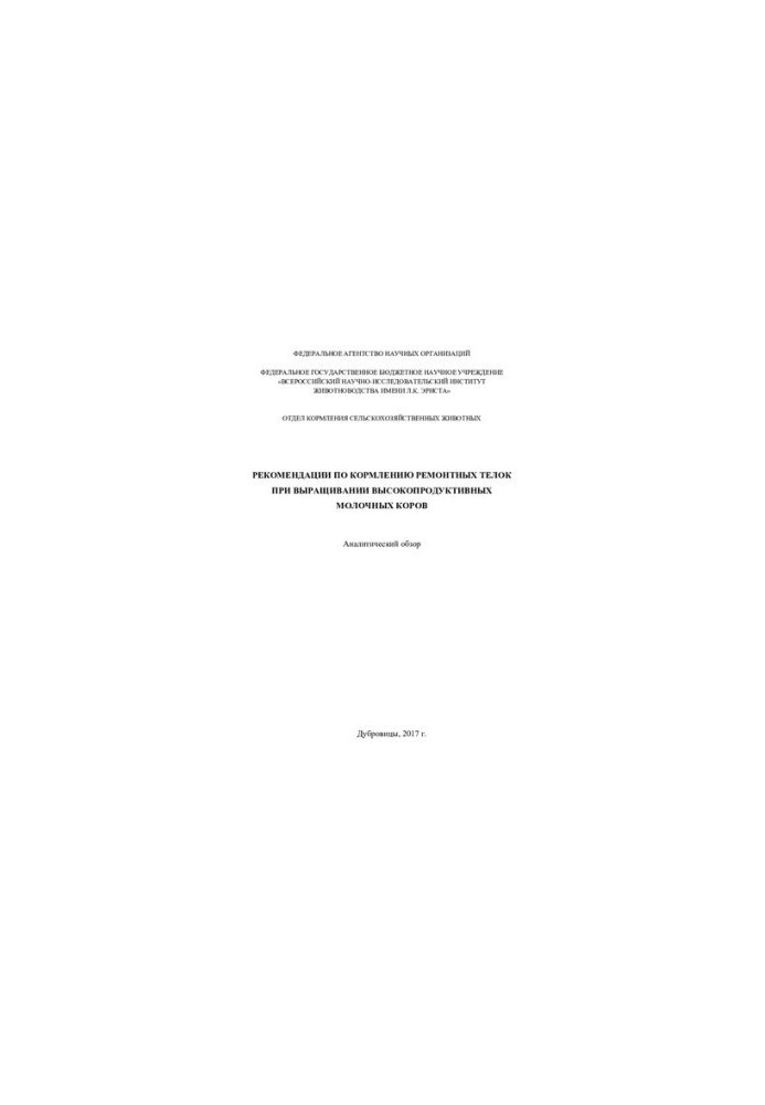 Recommendations for feeding repair heifers in the cultivation of highly productive dairy cows