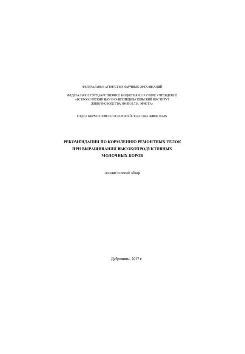 Recommendations for feeding repair heifers in the cultivation of highly productive dairy cows