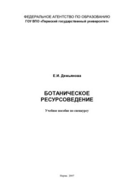 Botanical resource science: a training manual for a special course