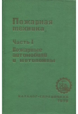 Пожарная техника. Каталог-справочник