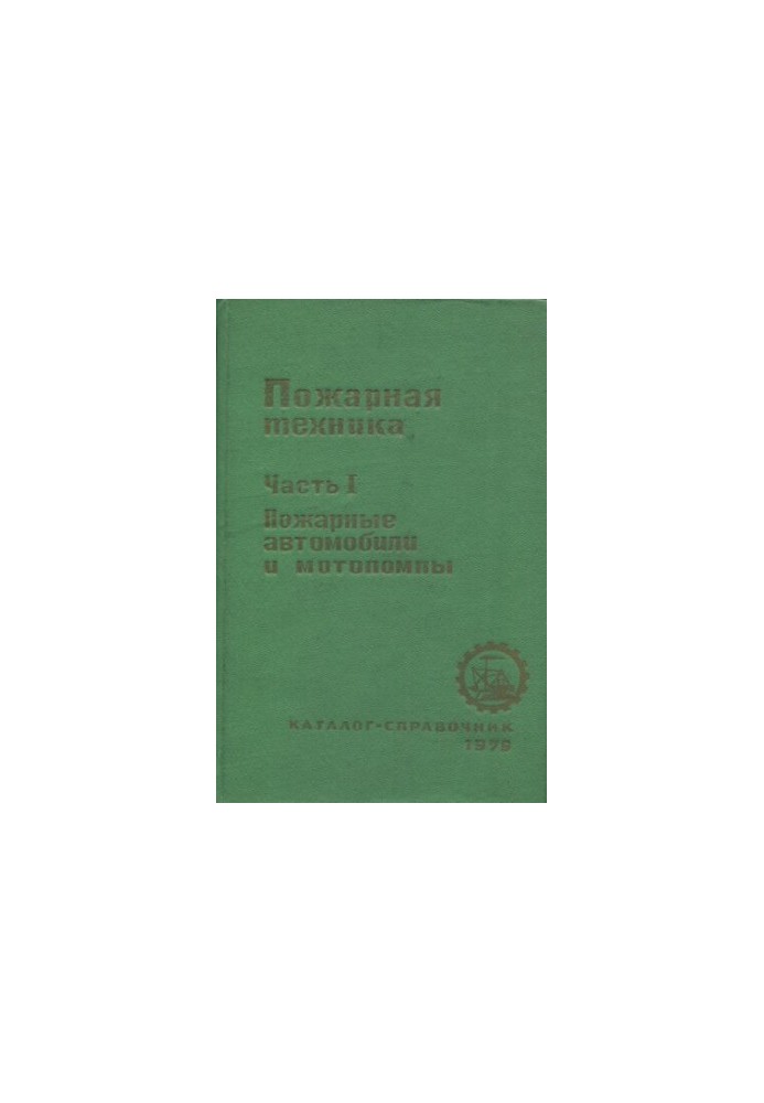 Пожарная техника. Каталог-справочник