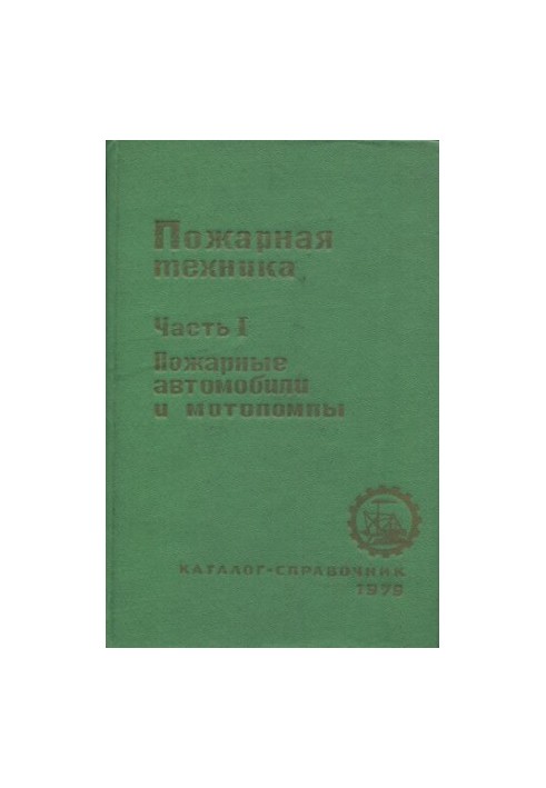 Пожарная техника. Каталог-справочник