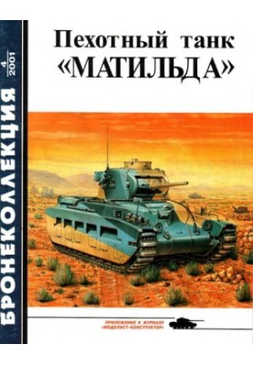 Пехотный танк «Матильда»