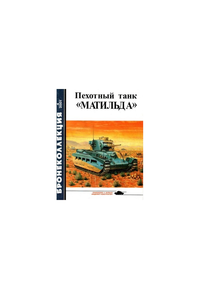 Пехотный танк «Матильда»