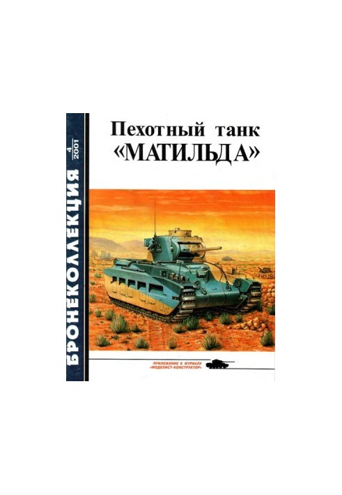 Пехотный танк «Матильда»
