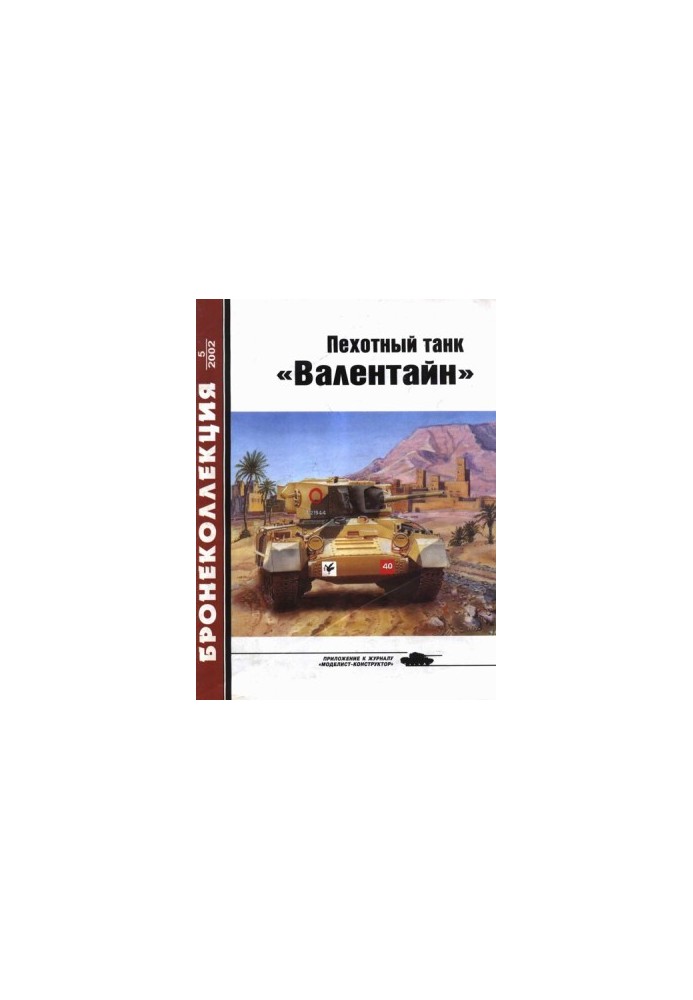 Infantry tank "Valentine"