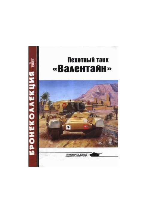 Infantry tank "Valentine"