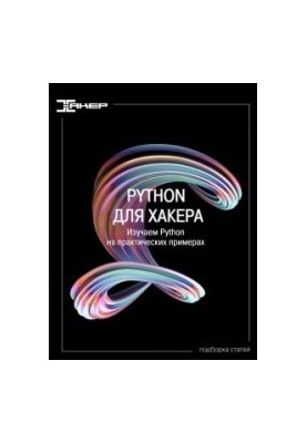 Python для хакера. Серия статей. Изучаем Python на практических примерах