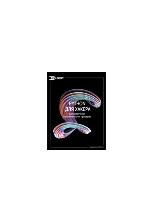 Python для хакера. Серия статей. Изучаем Python на практических примерах