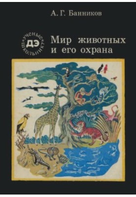 Мир животных и его охрана (ДЭ) 1978.djvu
