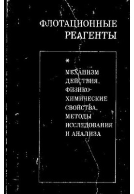 Флотационные реагенты. Механизм действия, физико-химические свойства, методы исследования и анализа