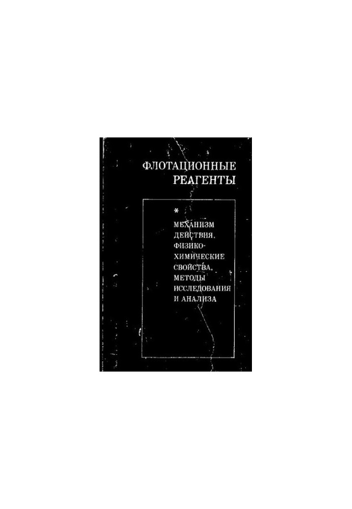 Флотационные реагенты. Механизм действия, физико-химические свойства, методы исследования и анализа