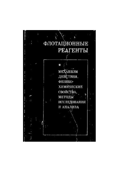Флотационные реагенты. Механизм действия, физико-химические свойства, методы исследования и анализа