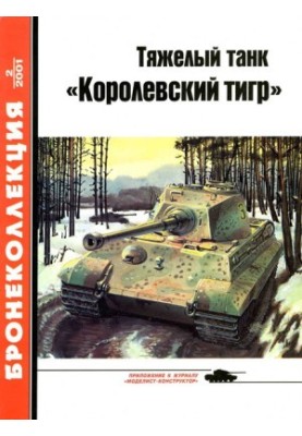Heavy tank "Royal Tiger"