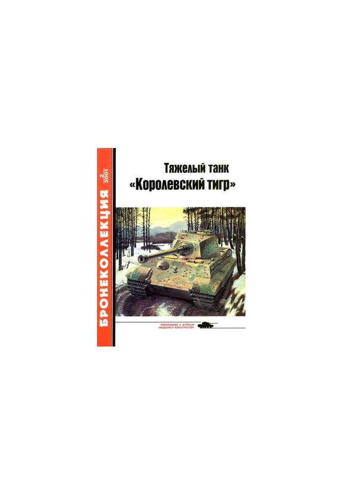 Heavy tank "Royal Tiger"