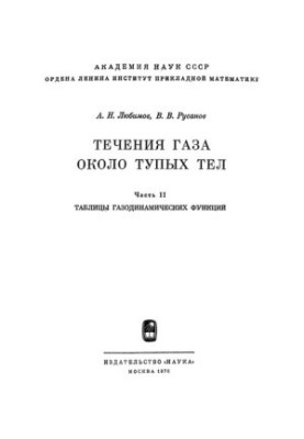 Gas flows near blunt bodies. Tables of gas-dynamic functions /A. N. Lyubimov, V. V. Rusanov