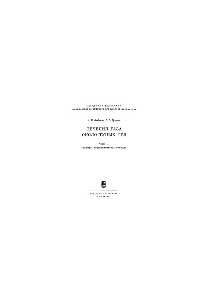Gas flows near blunt bodies. Tables of gas-dynamic functions /A. N. Lyubimov, V. V. Rusanov
