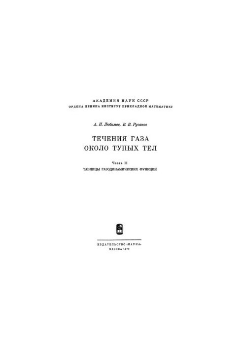 Gas flows near blunt bodies. Tables of gas-dynamic functions /A. N. Lyubimov, V. V. Rusanov