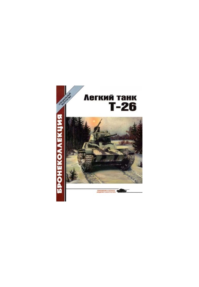 Light Tank T-26
