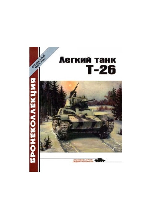 Light Tank T-26