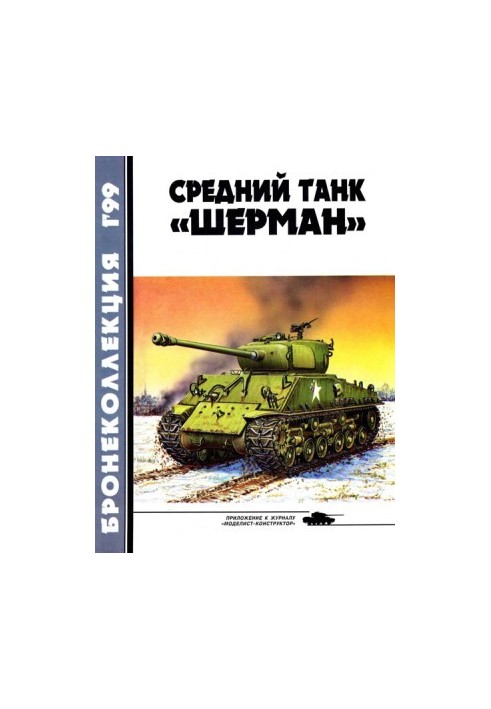 Бронеколлекция 1999 № 01 (22) Средний танк «Шерман»