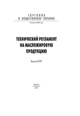 Технический регламент на масложировую продукцию